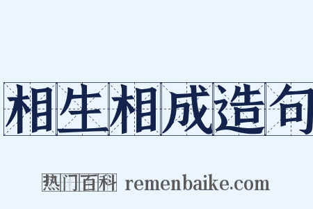 相生相成造句是什么意思的图片